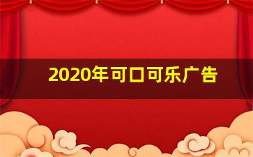 2020年可口可乐广告