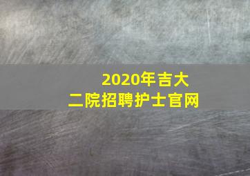 2020年吉大二院招聘护士官网