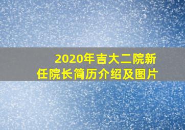 2020年吉大二院新任院长简历介绍及图片