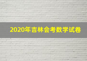 2020年吉林会考数学试卷