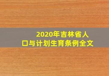 2020年吉林省人口与计划生育条例全文