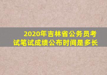 2020年吉林省公务员考试笔试成绩公布时间是多长