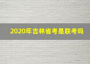 2020年吉林省考是联考吗