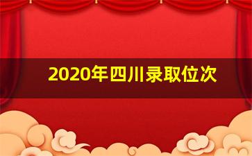 2020年四川录取位次