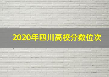 2020年四川高校分数位次