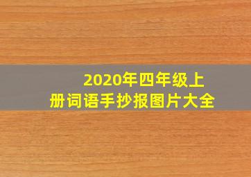 2020年四年级上册词语手抄报图片大全