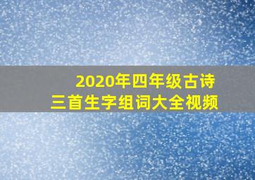 2020年四年级古诗三首生字组词大全视频