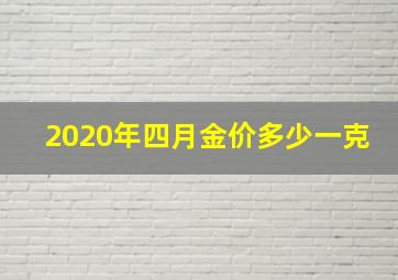 2020年四月金价多少一克