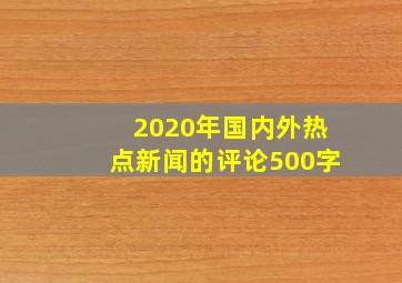 2020年国内外热点新闻的评论500字