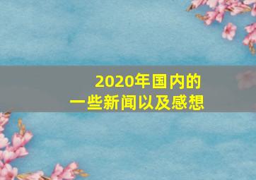 2020年国内的一些新闻以及感想