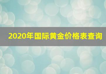 2020年国际黄金价格表查询