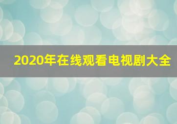 2020年在线观看电视剧大全