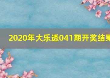 2020年大乐透041期开奖结果