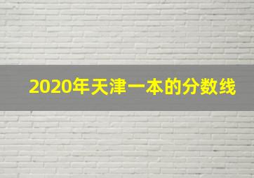 2020年天津一本的分数线