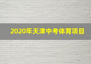 2020年天津中考体育项目