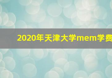 2020年天津大学mem学费