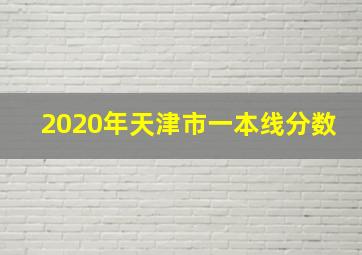 2020年天津市一本线分数