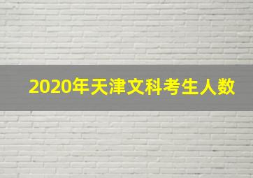 2020年天津文科考生人数