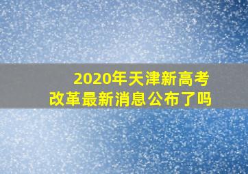 2020年天津新高考改革最新消息公布了吗