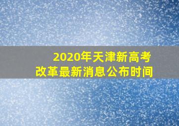 2020年天津新高考改革最新消息公布时间