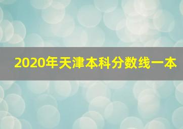 2020年天津本科分数线一本