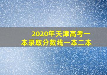 2020年天津高考一本录取分数线一本二本