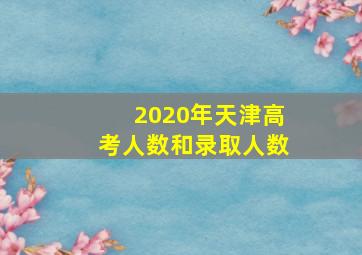 2020年天津高考人数和录取人数