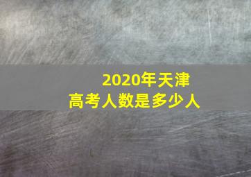 2020年天津高考人数是多少人