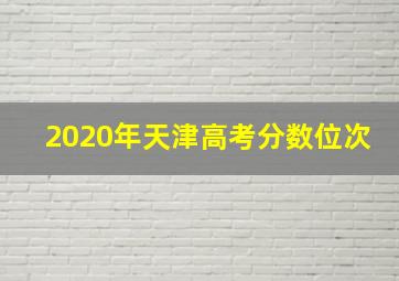 2020年天津高考分数位次