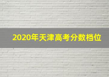 2020年天津高考分数档位