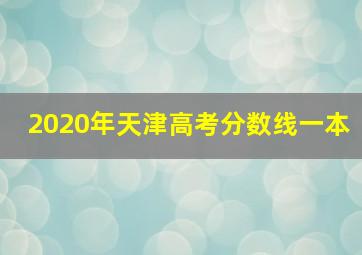 2020年天津高考分数线一本