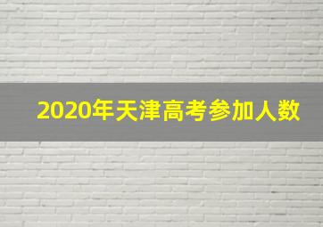 2020年天津高考参加人数