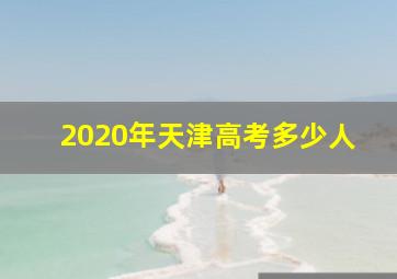 2020年天津高考多少人