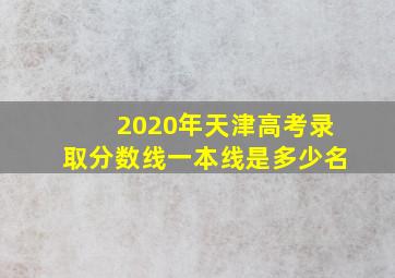 2020年天津高考录取分数线一本线是多少名