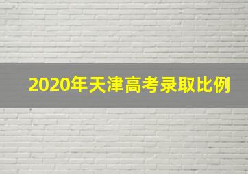 2020年天津高考录取比例