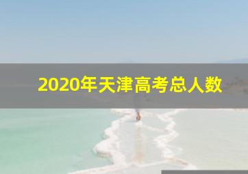 2020年天津高考总人数