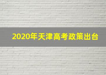 2020年天津高考政策出台