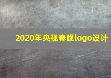 2020年央视春晚logo设计