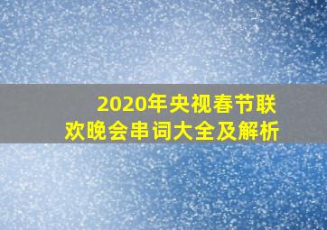 2020年央视春节联欢晚会串词大全及解析