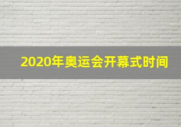 2020年奥运会开幕式时间