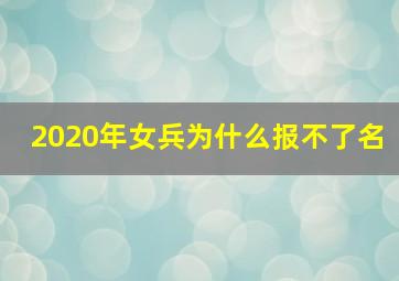 2020年女兵为什么报不了名