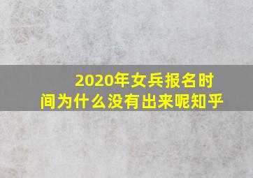 2020年女兵报名时间为什么没有出来呢知乎