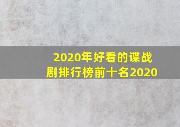 2020年好看的谍战剧排行榜前十名2020