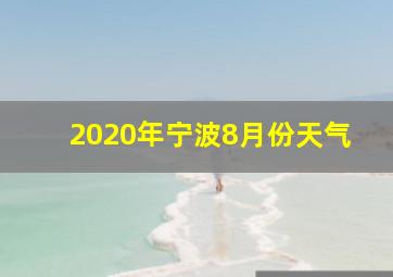 2020年宁波8月份天气