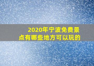 2020年宁波免费景点有哪些地方可以玩的