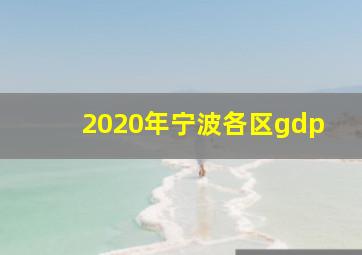 2020年宁波各区gdp