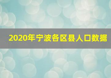 2020年宁波各区县人口数据