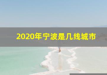 2020年宁波是几线城市