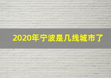 2020年宁波是几线城市了