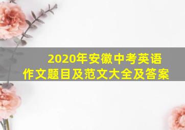 2020年安徽中考英语作文题目及范文大全及答案